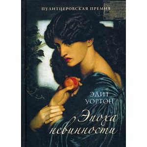 Эпоха невинности: роман