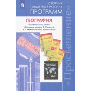География. 5-11 классы. Сборник примерных рабочих программ. Предметная линия 'Полярная звезда'. ФГОС