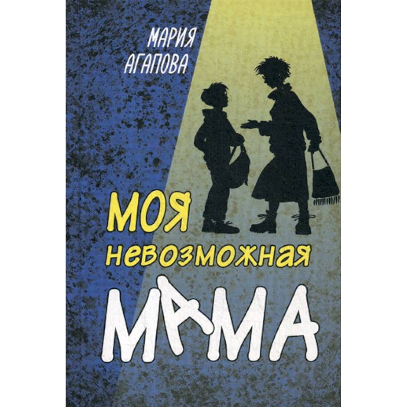Моя невозможная мама