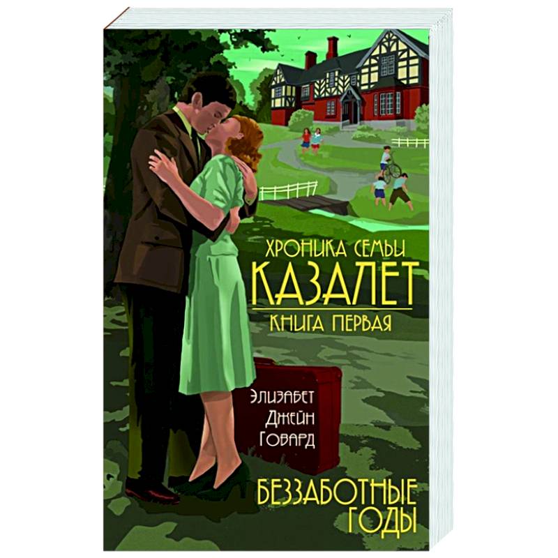 Хроника семьи Казалет. Книга первая. Беззаботные годы