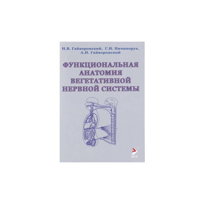 Функциональная анатомия вегетативной нервной системы. Учебное прособие Функциональная анатомия вегетативной нервной системы. Учебное прособие