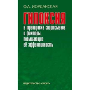 книга Гипоксия в тренировке спортсменов и факторы, повышающие ее эффективность. Монография с доставкой по Франции Спорт. Фитнес, книга Гипоксия в тренировке спортсменов и факторы, повышающие ее эффективность. Монография
