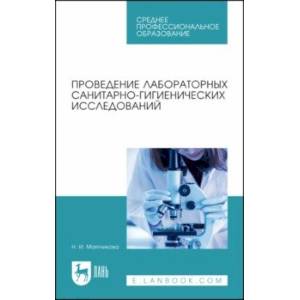 Проведение лабораторных санитарно-гигиенических исследований. Учебное пособие для СПО Проведение лабораторных санитарно-гигиенических исследований. Учебное пособие для СПО