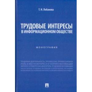 Трудовые интересы в информационном обществе. Монография
