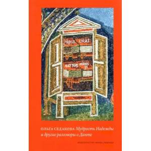 книга Мудрость Надежды и другие разговоры о Данте с доставкой по Франции Общественные и гуманитарные науки, книга Мудрость Надежды и другие разговоры о Данте