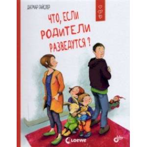 Что, если родители разведутся? Что, если родители разведутся?