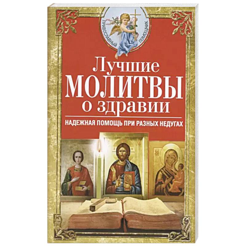 Лучшие молитвы о здравии. Надежная помощь при разных недугах Лучшие молитвы о здравии. Надежная помощь при разных недугах