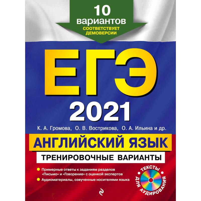 ЕГЭ-2021. Английский язык. Тренировочные варианты. 10 вариантов (+CD)