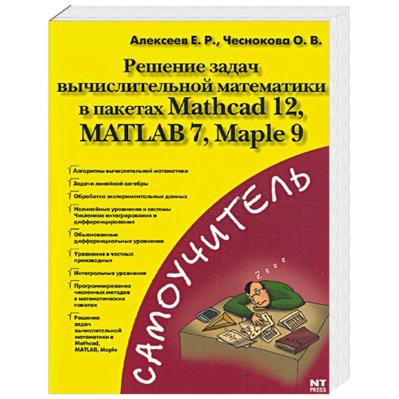 Решение задач вычислительной математики в пакетах Mathcad 12, MATLAB 7, Maple 9