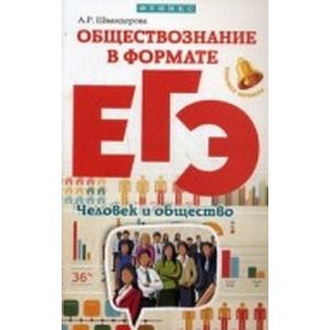 Обществознание в формате ЕГЭ: человек и общество