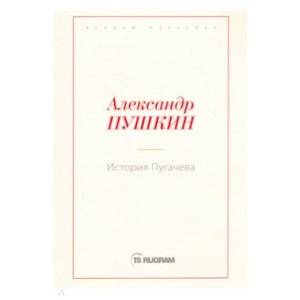 История Пугачева
