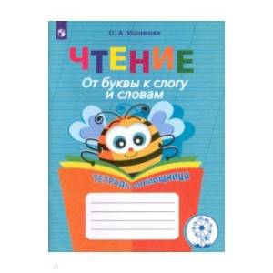 книга Чтение. От буквы к слогу и словам. Тетрадь-помощница. Пособие для учащихся. ФГОС с доставкой по Франции Книги для дошкольников (4-6 лет), книга Чтение. От буквы к слогу и словам. Тетрадь-помощница. Пособие для учащихся. ФГОС