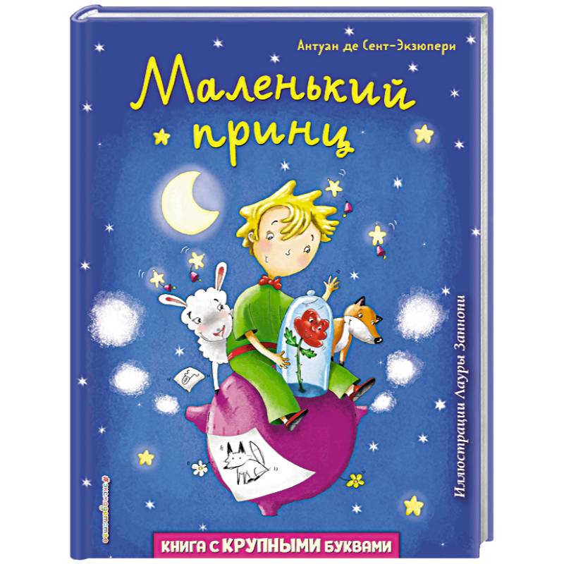 Маленький принц Маленький принц