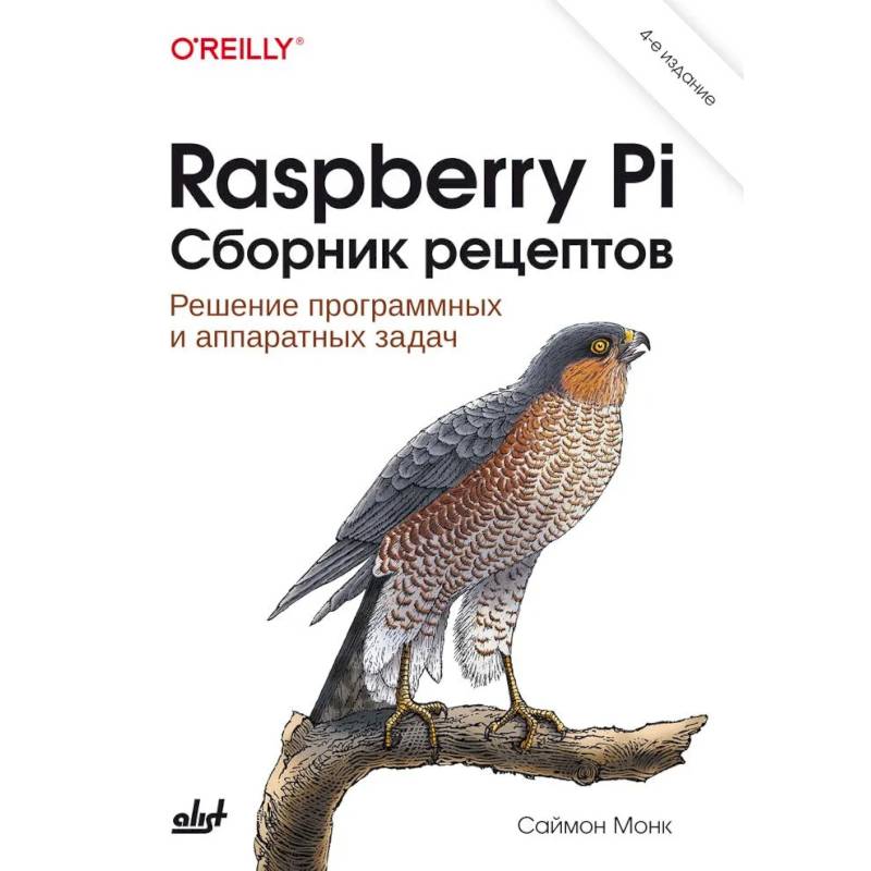 Raspberry Pi. Сборник рецептов. 4-е издание Raspberry Pi. Сборник рецептов. 4-е издание