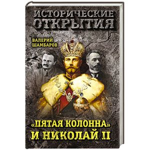«Пятая колонна» и Николай II «Пятая колонна» и Николай II