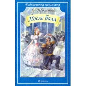 После бала После бала