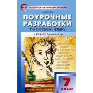 Русский язык. 7 класс. Поурочные разработки К УМК М.Т. Баранова и др. ФГОС Русский язык. 7 класс. Поурочные разработки К УМК М.Т. Баранова и др. ФГОС