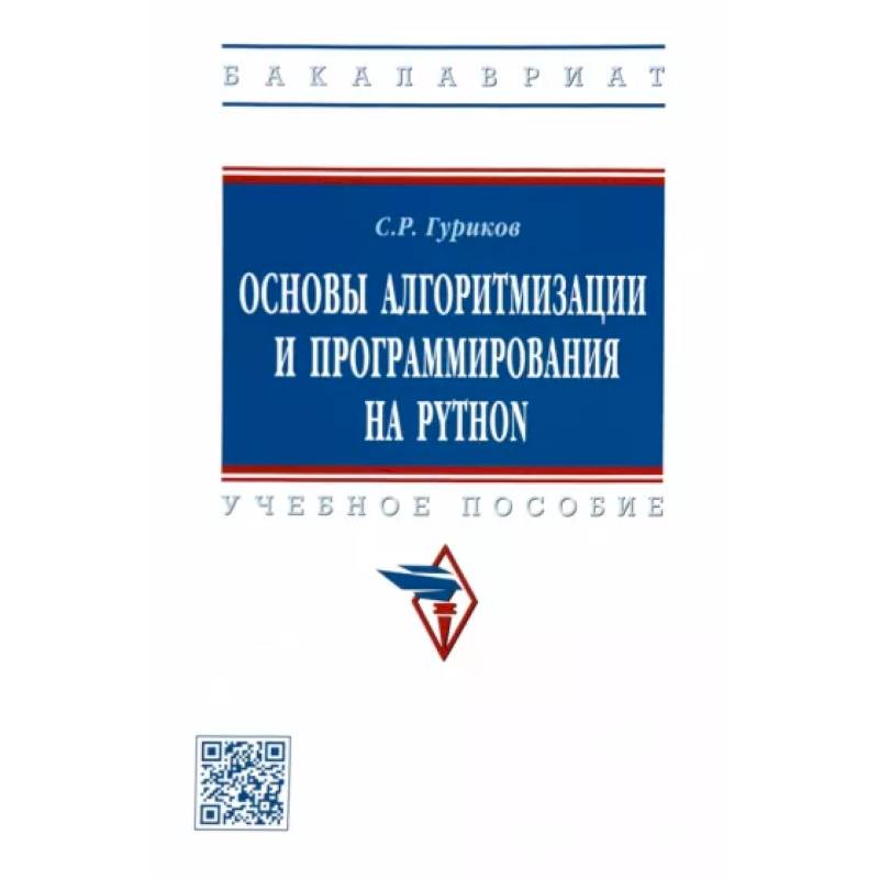 Основы алгоритмизации и программирования на Python. Учебное пособие Основы алгоритмизации и программирования на Python. Учебное пособие