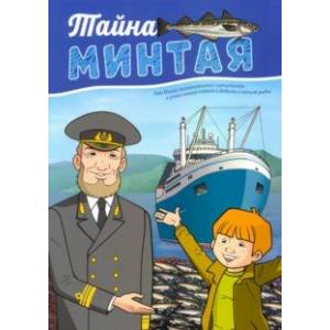 Тайна минтая Тайна минтая
