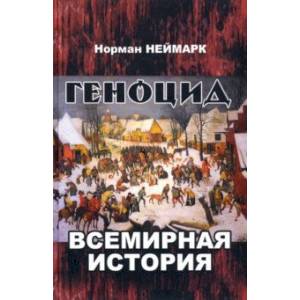 Геноцид. Всемирная история Геноцид. Всемирная история