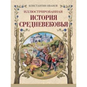 Иллюстрированная история Средневековья Иллюстрированная история Средневековья