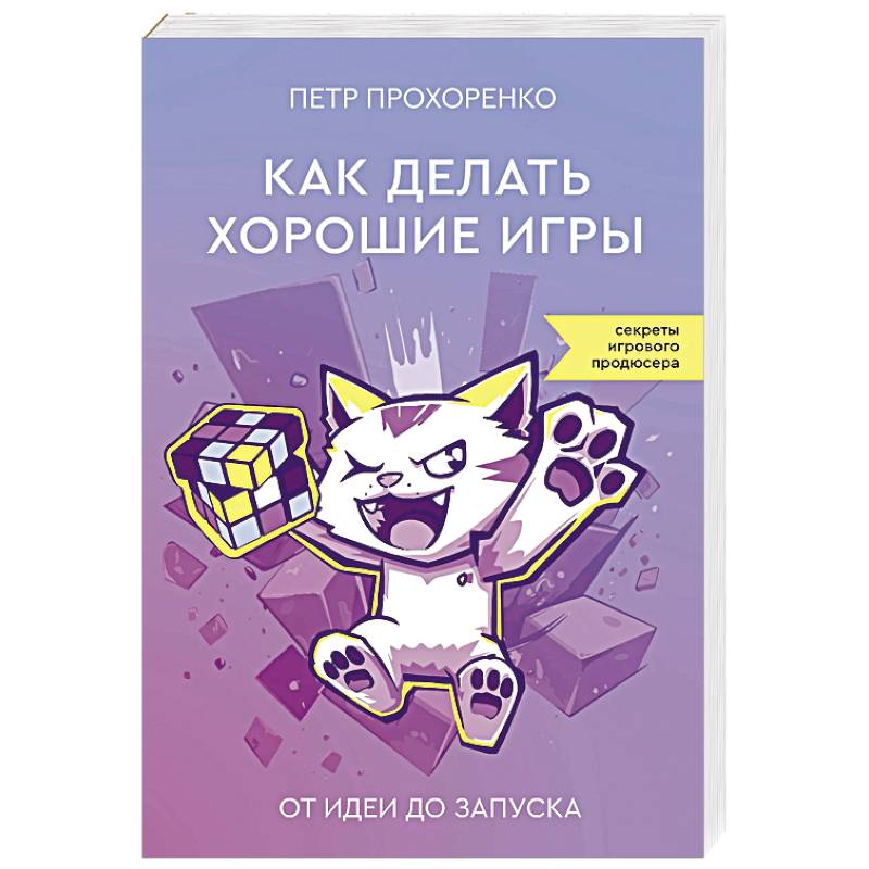 Как делать хорошие игры. От идеи до запуска Как делать хорошие игры. От идеи до запуска