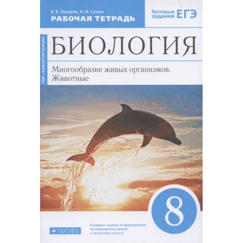 Биология. Многообразие живых организмов. Животные. 8 класс. Рабочая тетрадь. Вертикаль. ФГОС Биология. Многообразие живых организмов. Животные. 8 класс. Рабочая тетрадь. Вертикаль. ФГОС