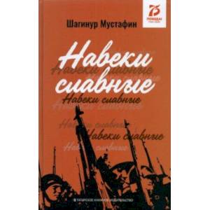 Навеки славные. Документально-публицистические материалы Навеки славные. Документально-публицистические материалы