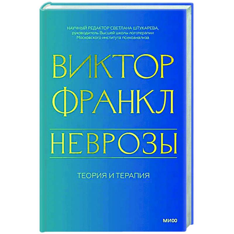 Неврозы. Теория и терапия