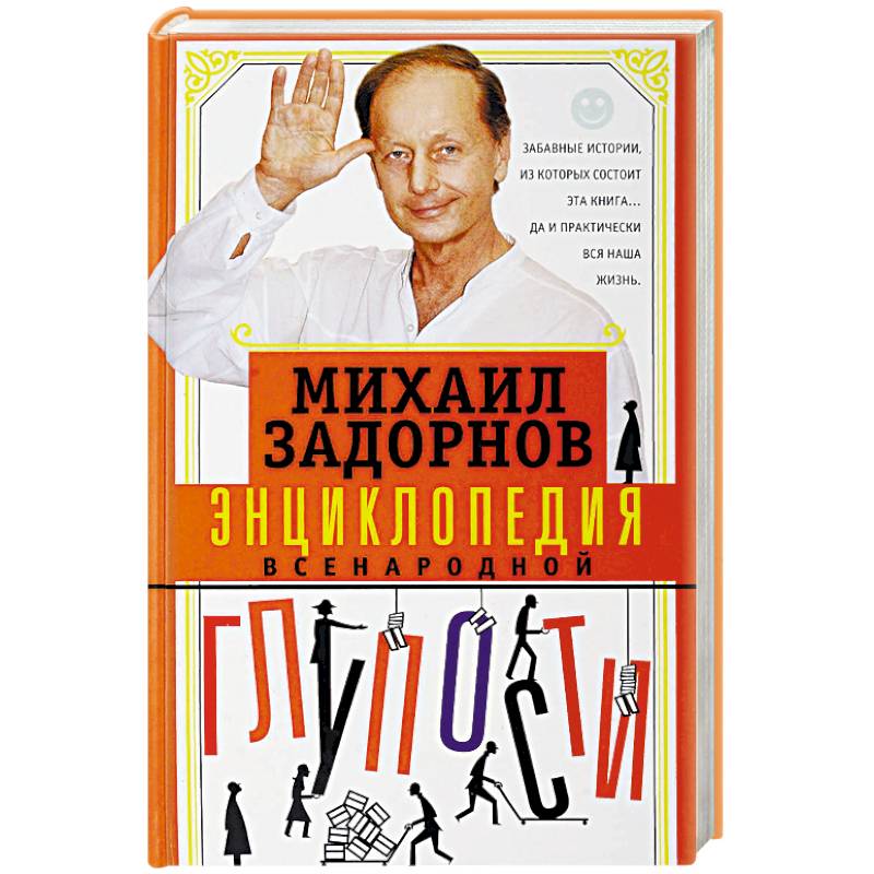 Энциклопедия всенародной глупости