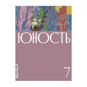 Юность. 2022. № 7 Юность. 2022. № 7