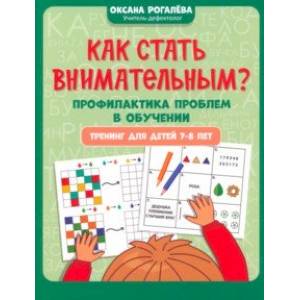 Как стать внимательным? Профилактика проблем в обучении. Тренинг для детей 7-8 лет Как стать внимательным? Профилактика проблем в обучении. Тренинг для детей 7-8 лет