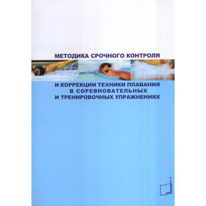 Методика срочного контроля и коррекции техники плавания в соревновательных и тренировочных упр.: Учебно-метод.пособие Методика срочного контроля и коррекции техники плавания в соревновательных и тренировочных упр.: Учебно-метод.пособие