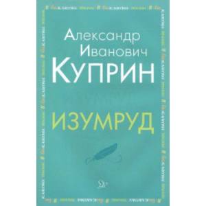 книга Изумруд с доставкой по Франции Проза для детей, книга Изумруд