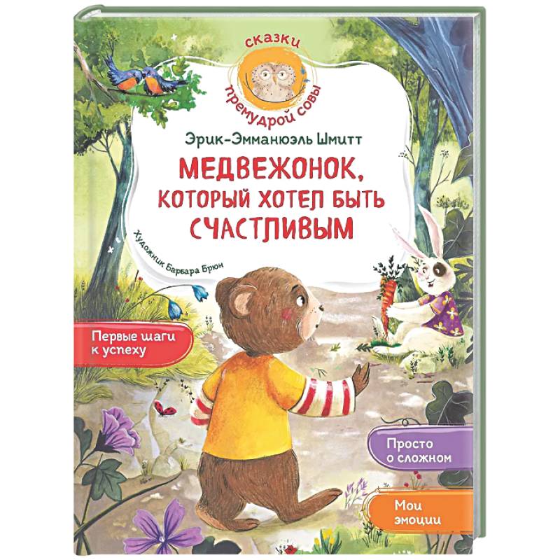 Медвежонок, который хотел быть счастливым