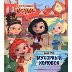 книга Мусорный колобок с доставкой по Франции Сказки, книга Мусорный колобок