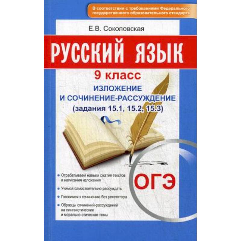 Русский язык. 9 класс. Изложение и сочинение-рассуждение
