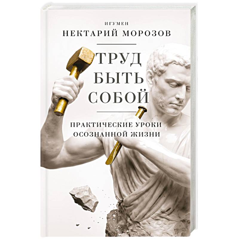 Труд быть собой. Практические уроки осознанной жизни