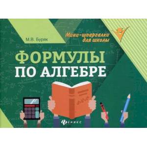 Формулы по алгебре Формулы по алгебре