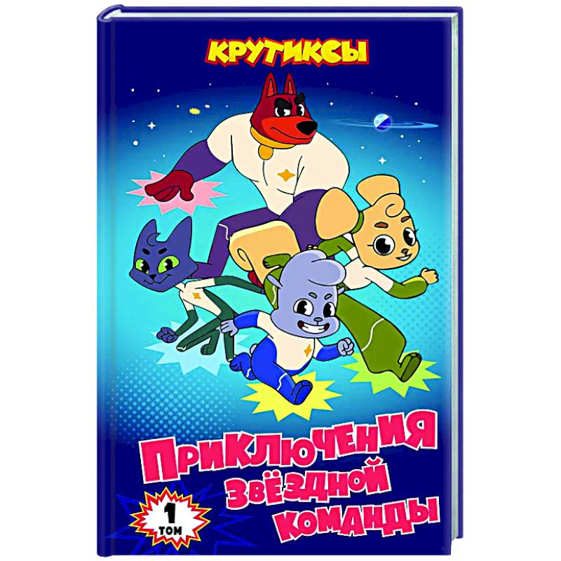 Крутиксы. Приключения звездной команды. Том 1 Крутиксы. Приключения звездной команды. Том 1