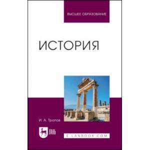 История. Учебник для вузов История. Учебник для вузов