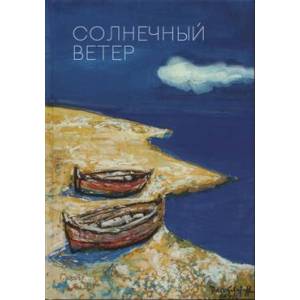 книга Солнечный ветер. Международный поэтический форум с доставкой по Франции Общественные и гуманитарные науки, книга Солнечный ветер. Международный поэтический форум