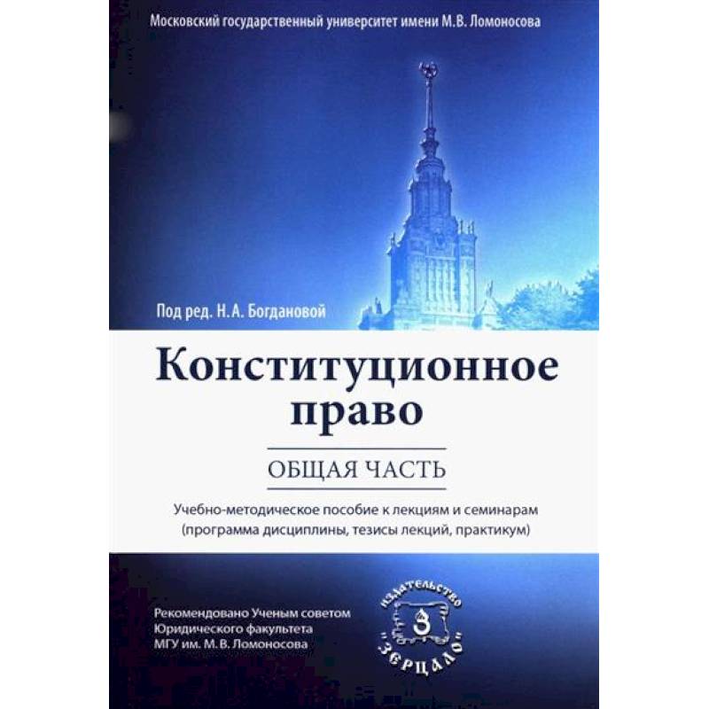 Конституционное право. Общая часть Конституционное право. Общая часть