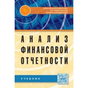 Анализ финансовой отчетности: Учебник