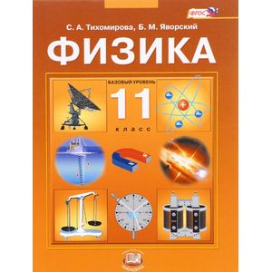 Физика. 11 класс. Учебник. ФГОС