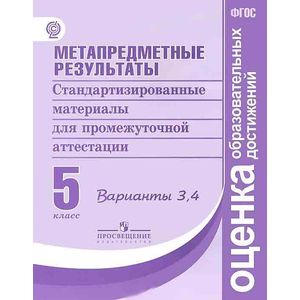 Метапредметные результаты. 5 класс. Стандартизированные материалы для промежуточной аттестации. Варианты 3, 4. ФГОС