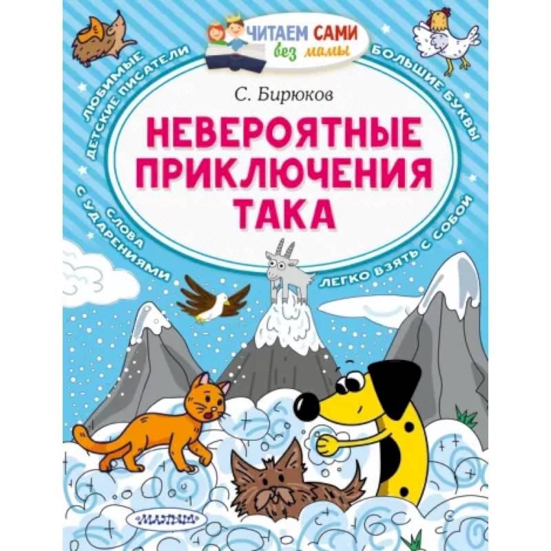 Невероятные приключения Така Невероятные приключения Така