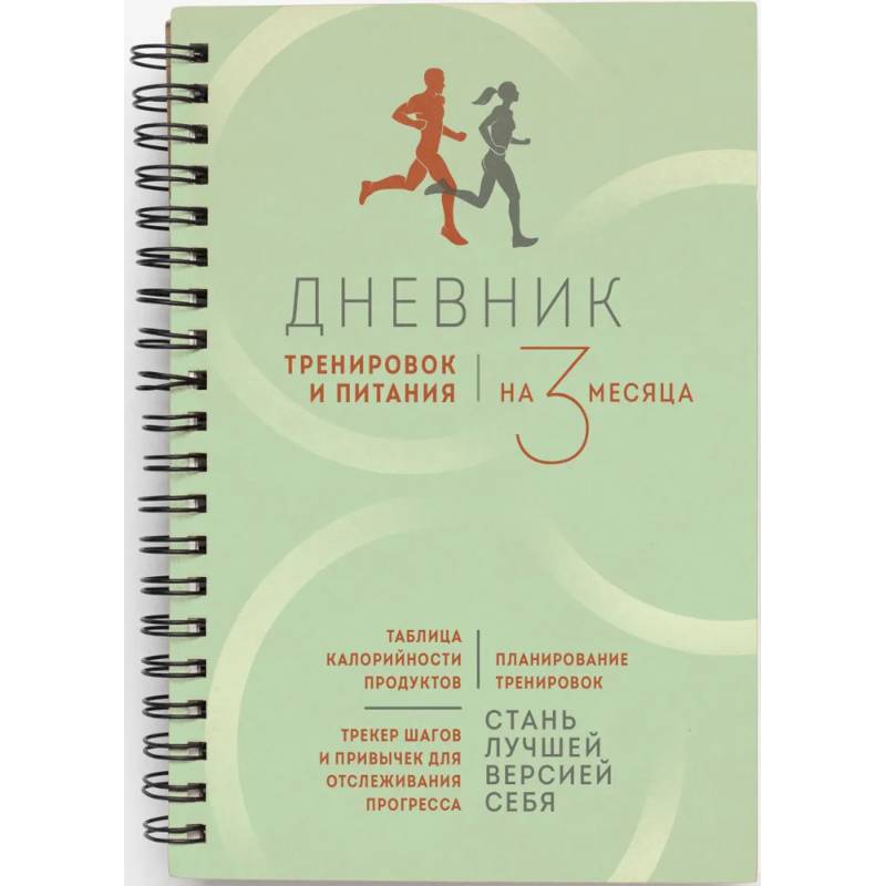 Дневник тренировок и питания. Стань лучшей версией себя. На 3 месяца Дневник тренировок и питания. Стань лучшей версией себя. На 3 месяца