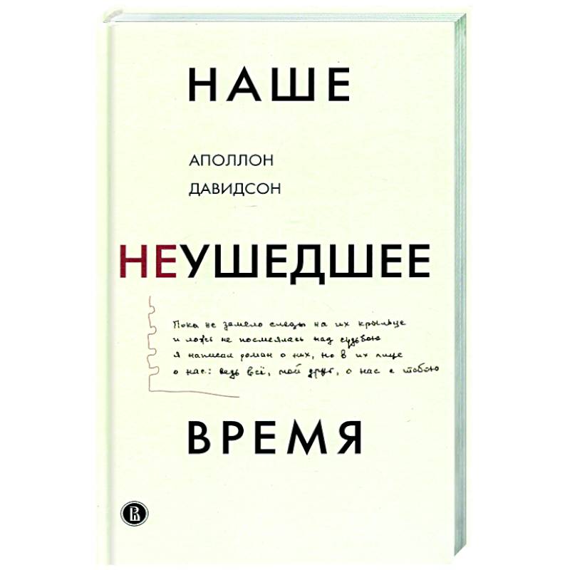 Наше неушедшее время Наше неушедшее время