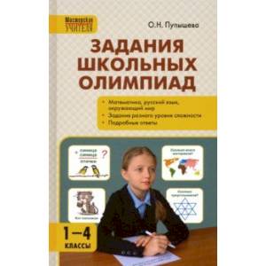 Задания школьных олимпиад. 1-4 классы. ФГОС